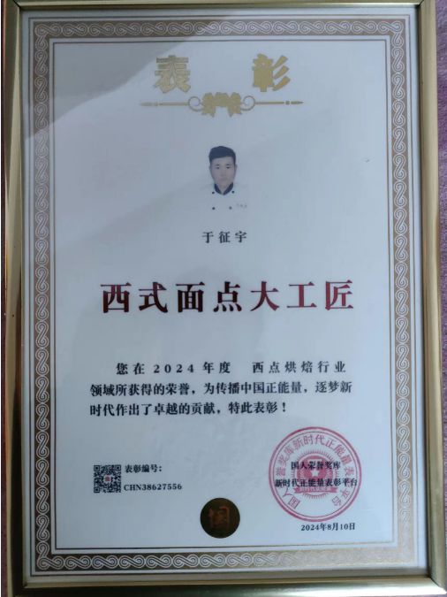 征宇：荣获西式面点大工匠荣誉称号尊龙凯时新版APP高级面点师于(图3)